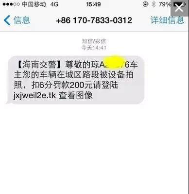 注意新的诈骗手段：海南交警提示 170号段违章短信为诈骗
