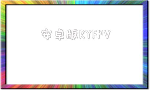 安卓版KYFPVkyfpv软件下载