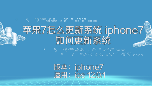 苹果7手机多屏设置苹果7plus屏幕多少钱-第1张图片-太平洋在线下载