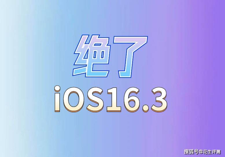 华为手机能超越苹果系统
:苹果深夜紧急发布iOS16.3，续航持久耐用，优化太顶了，推荐