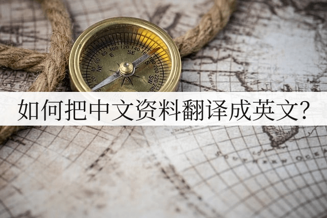 苹果怎么把英文转中文版:如何把中文资料翻译成英文？这样做很简单