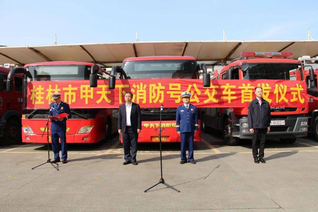 桂林出行网苹果版:桂林市消防主题公交车“甲天下消防号”上线发车
