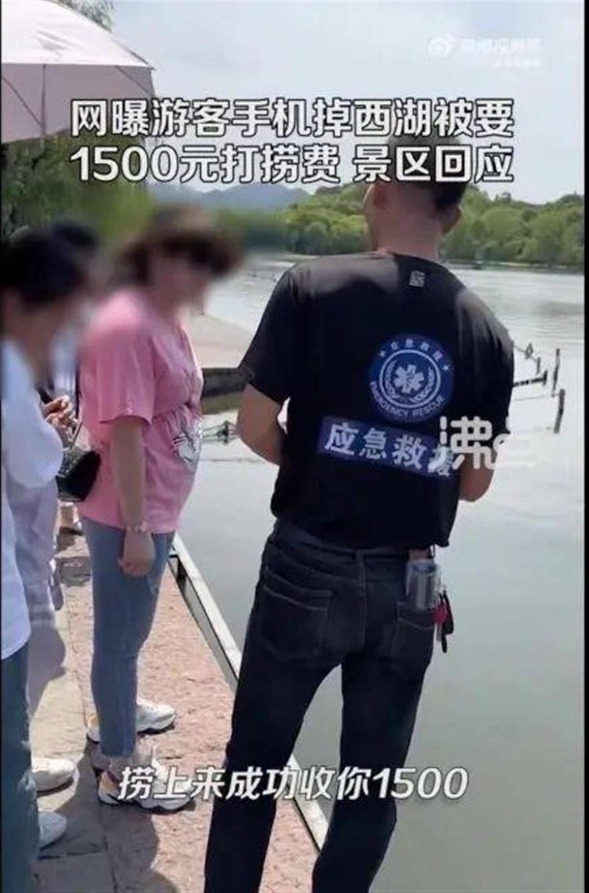 男子在西湖捞手机日入约一万:杭州西湖民警回应“捞部手机收费1500元”：我们有“捞哥”队，免费又靠谱
