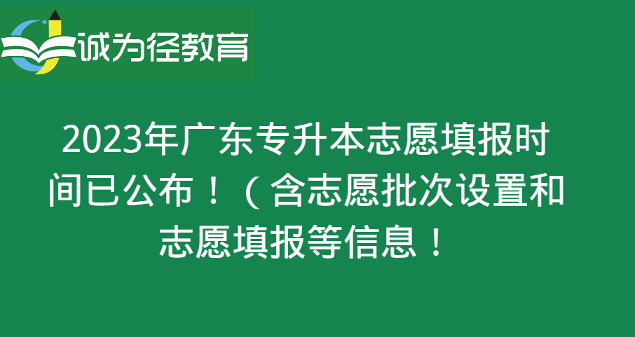选手机号:2023年广东专升本志愿填报时间已公布！（含志愿批次设置和志愿填报流程）