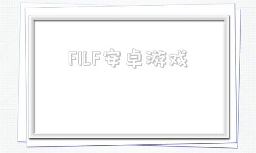 FILF安卓游戏我爱家人filf蛋糕-第1张图片-太平洋在线下载
