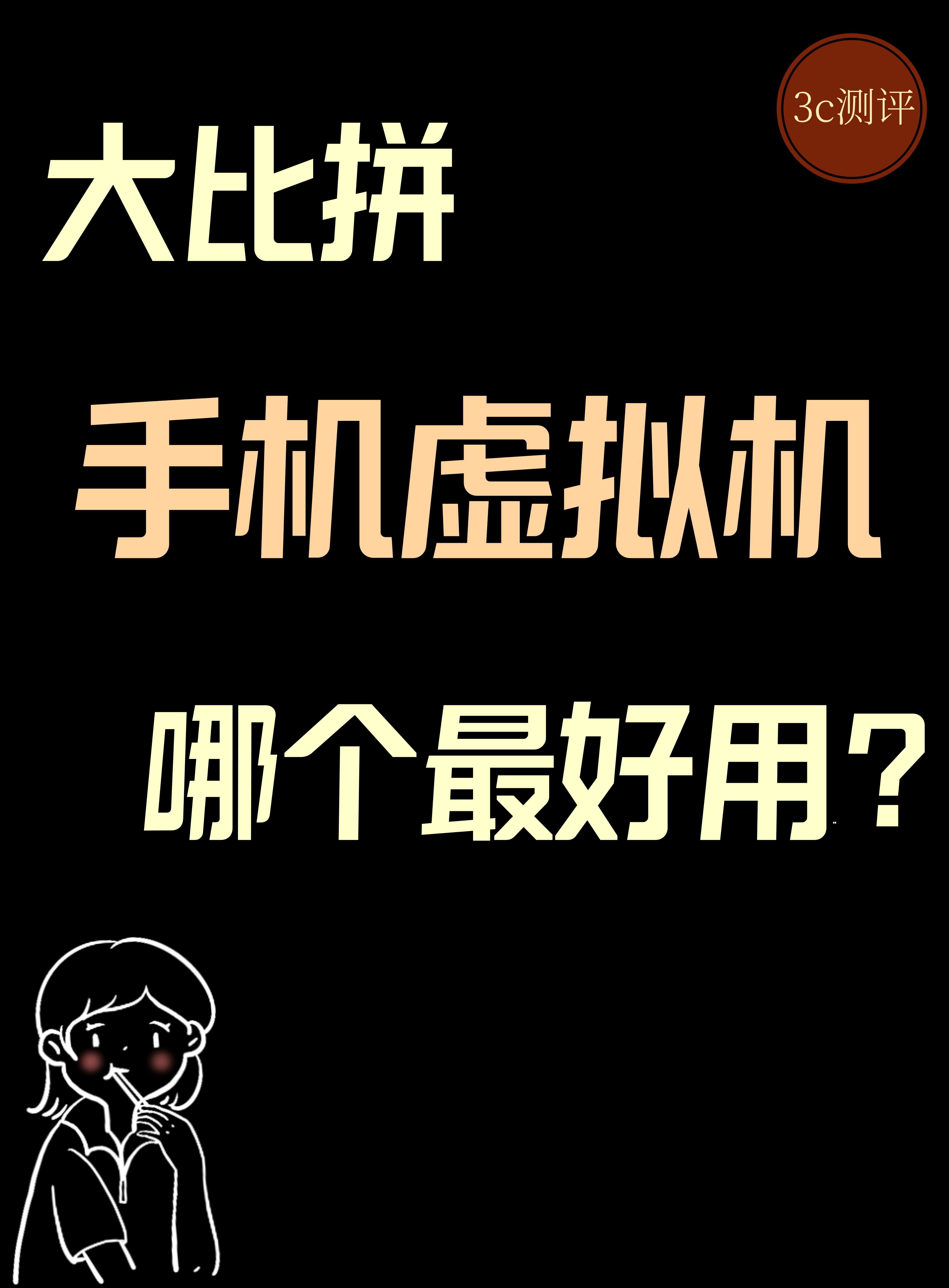 手机版安卓虚拟机是啥(安卓手机运行安卓虚拟机)