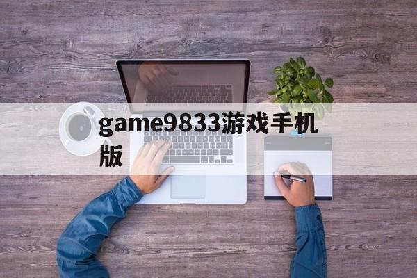 game9833游戏手机版(gamehouse游戏安卓版)
