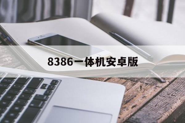 8386一体机安卓版(238a737401一体机)-第2张图片-QuickQ官网