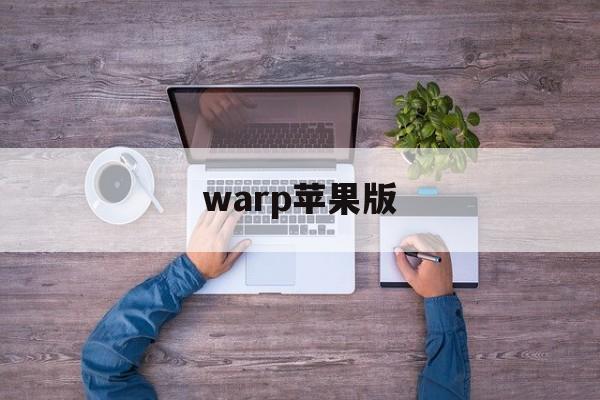 warp苹果版(warped apple)-第4张图片-QuickQ官网