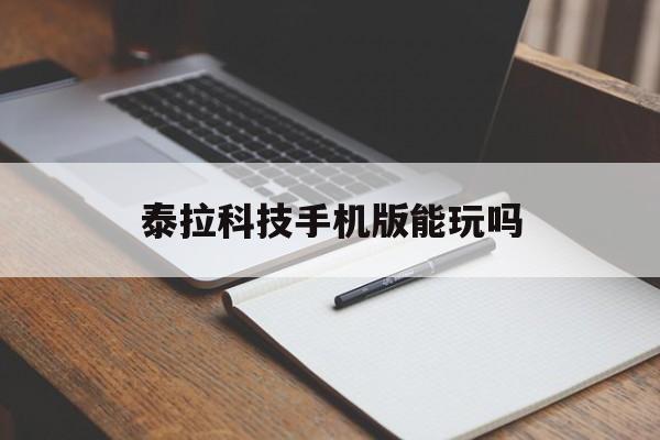 泰拉科技手机版能玩吗(泰拉科技可以在手机上下载吗)-第4张图片-QuickQ官网
