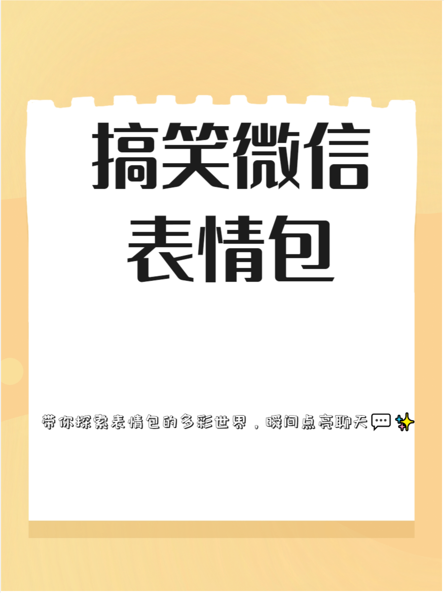 微信安卓版自带表情包么(安卓微信表情包在哪个文件夹)-第3张图片-QuickQ官网