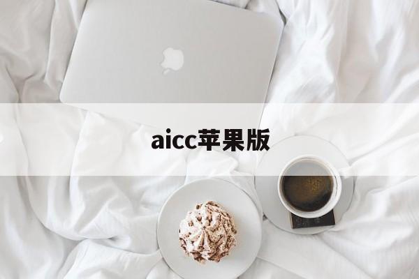 aicc苹果版(aicc2020中文破解版下载)-第2张图片-QuickQ官网