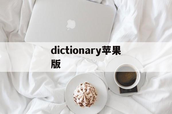 dictionary苹果版(hi dictionary苹果下载)-第4张图片-QuickQ官网