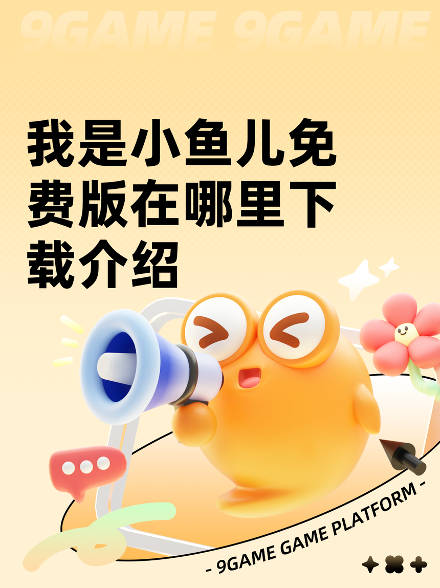 我是小鱼儿游戏安卓版(我是小鱼儿是手游还是端游)-第4张图片-QuickQ官网