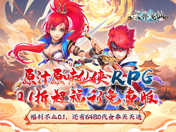 六界飞仙手机版(六界飞仙破解版六界飞仙官网版)-第3张图片-QuickQ官网