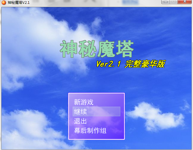新新魔塔2手机版下载(新新魔塔2025第二期)-第5张图片-QuickQ官网