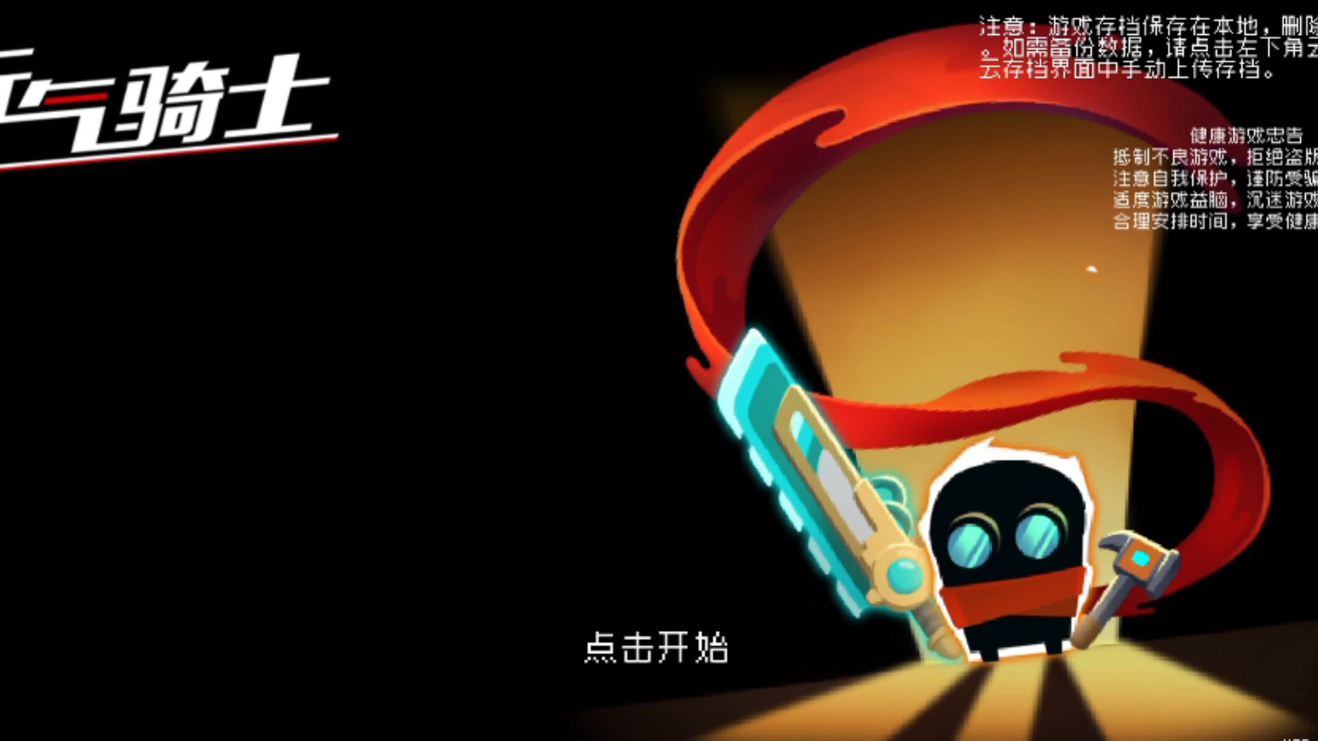 元气骑士历史版手机版(元气骑士老版本下载地址)-第2张图片-QuickQ官网