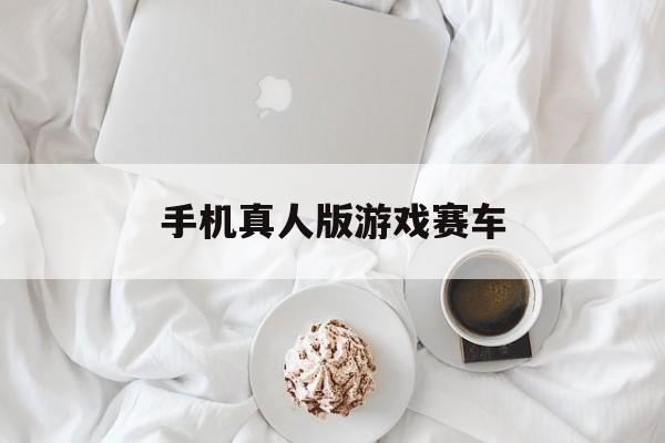 手机真人版游戏赛车(手机真人版游戏赛车游戏推荐)-第4张图片-QuickQ官网